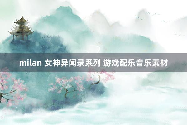 milan 女神异闻录系列 游戏配乐音乐素材