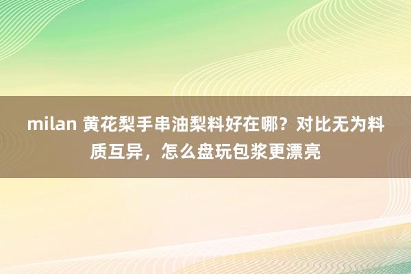 milan 黄花梨手串油梨料好在哪？对比无为料质互异，怎么盘玩包浆更漂亮